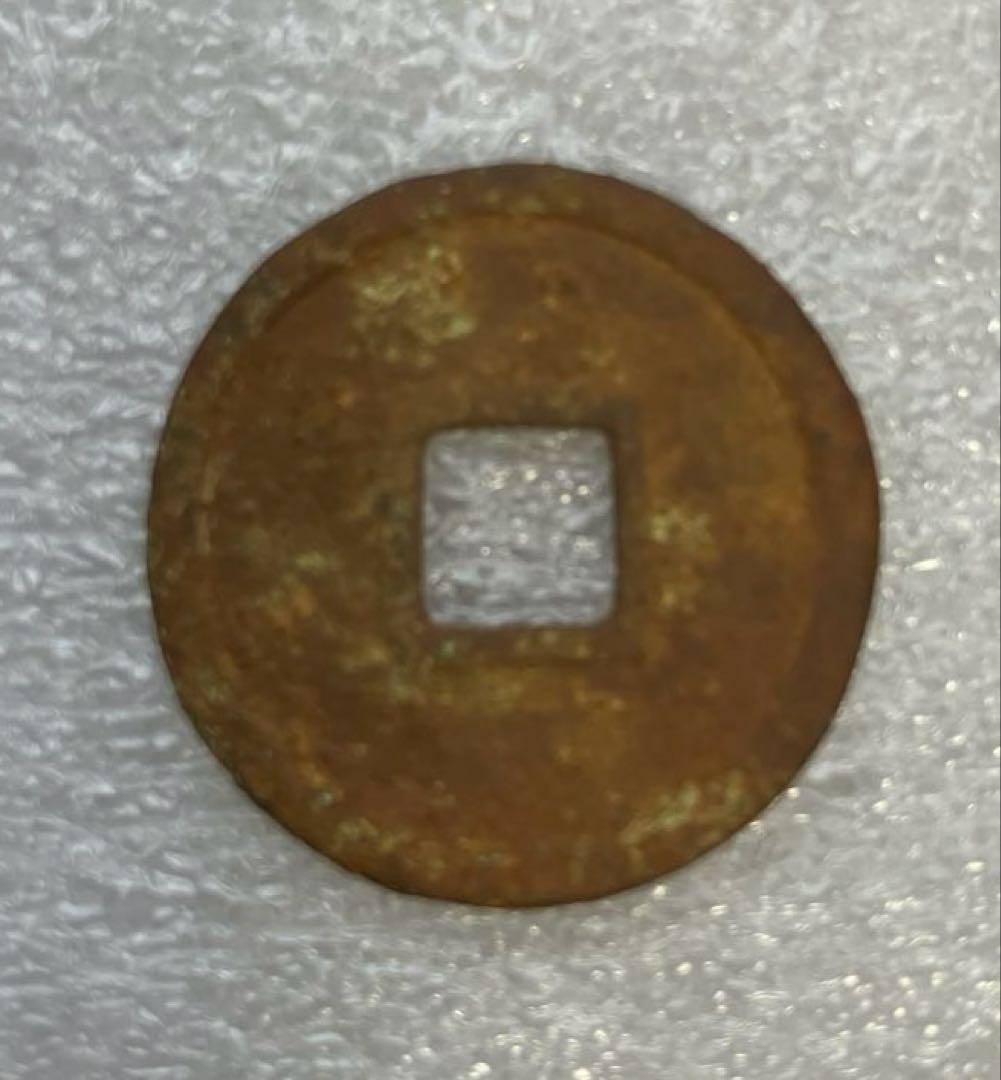 和同開珎　沖ノ島出土伝承　鑑定書付き