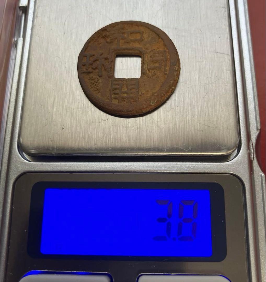 和同開珎　沖ノ島出土伝承　鑑定書付き