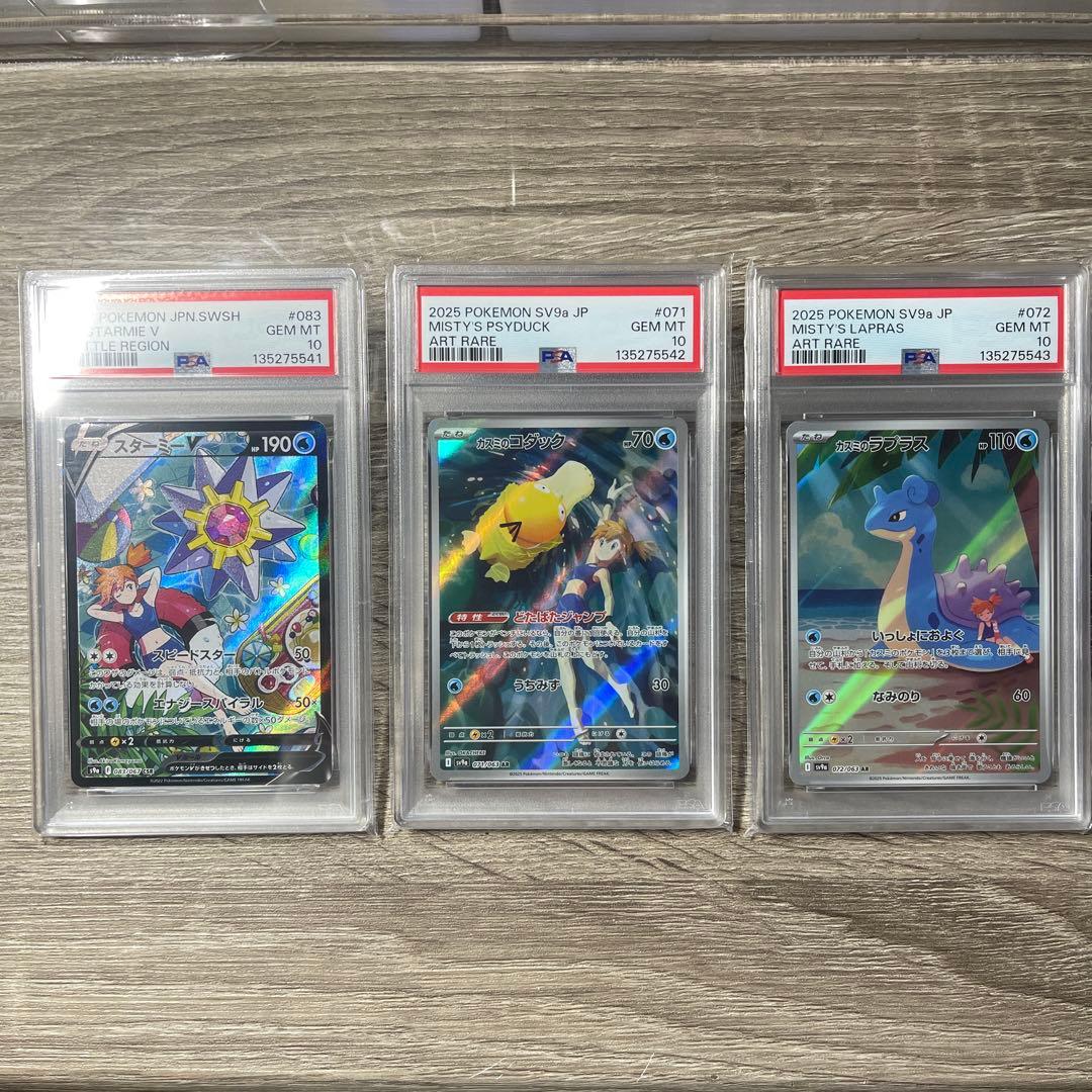 PSA10 カスミ3連番 スターミーV カスミのコダック カスミのラプラス