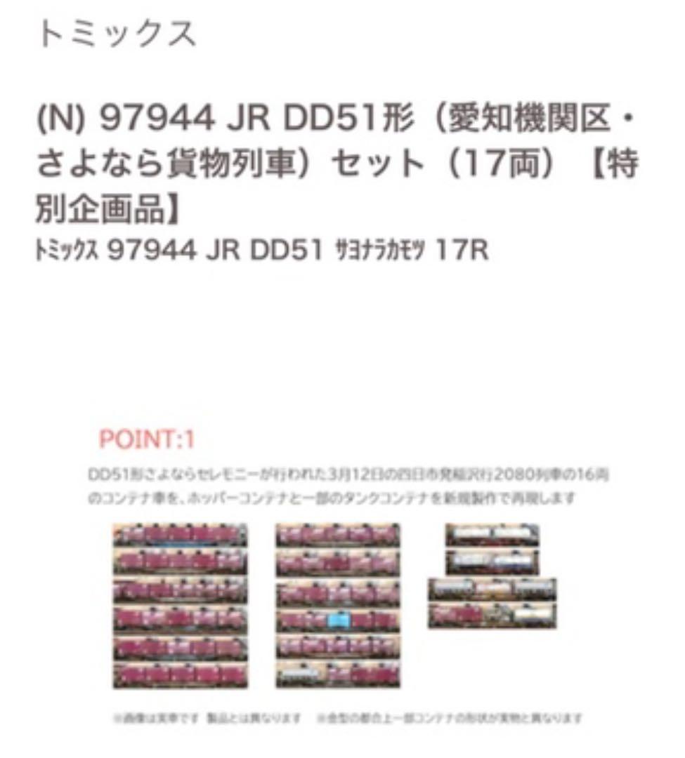 【新品】TOMIX97944 JR貨物DD51形（愛知機関区・さよなら貨物列車）