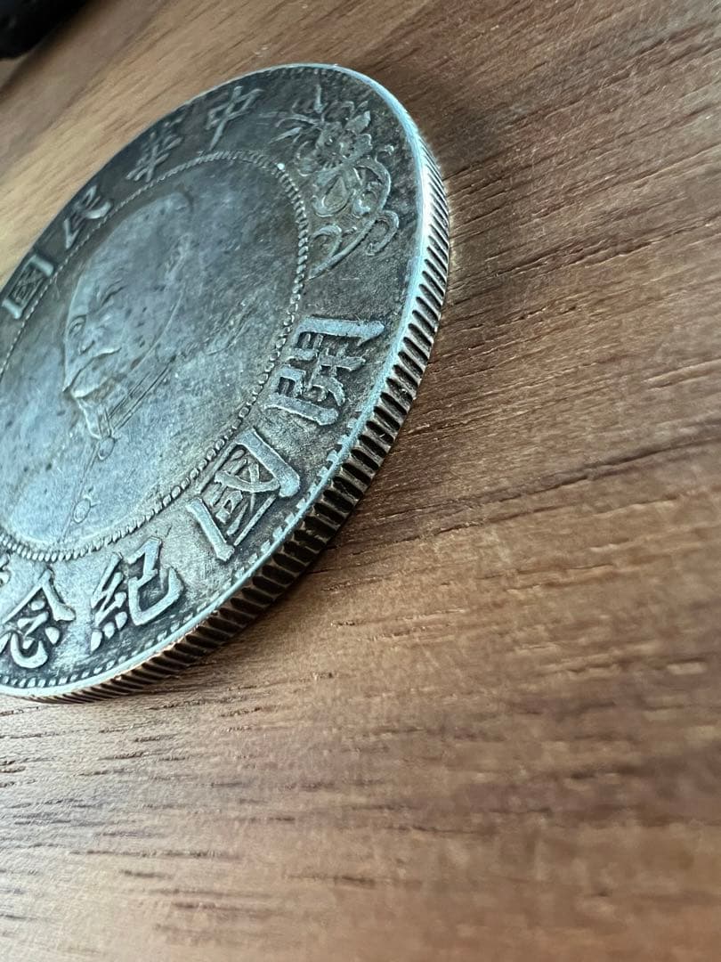 3640【中国銀貨・希少】中華民国　開国記念幣　壹圓　銀貨　古銭