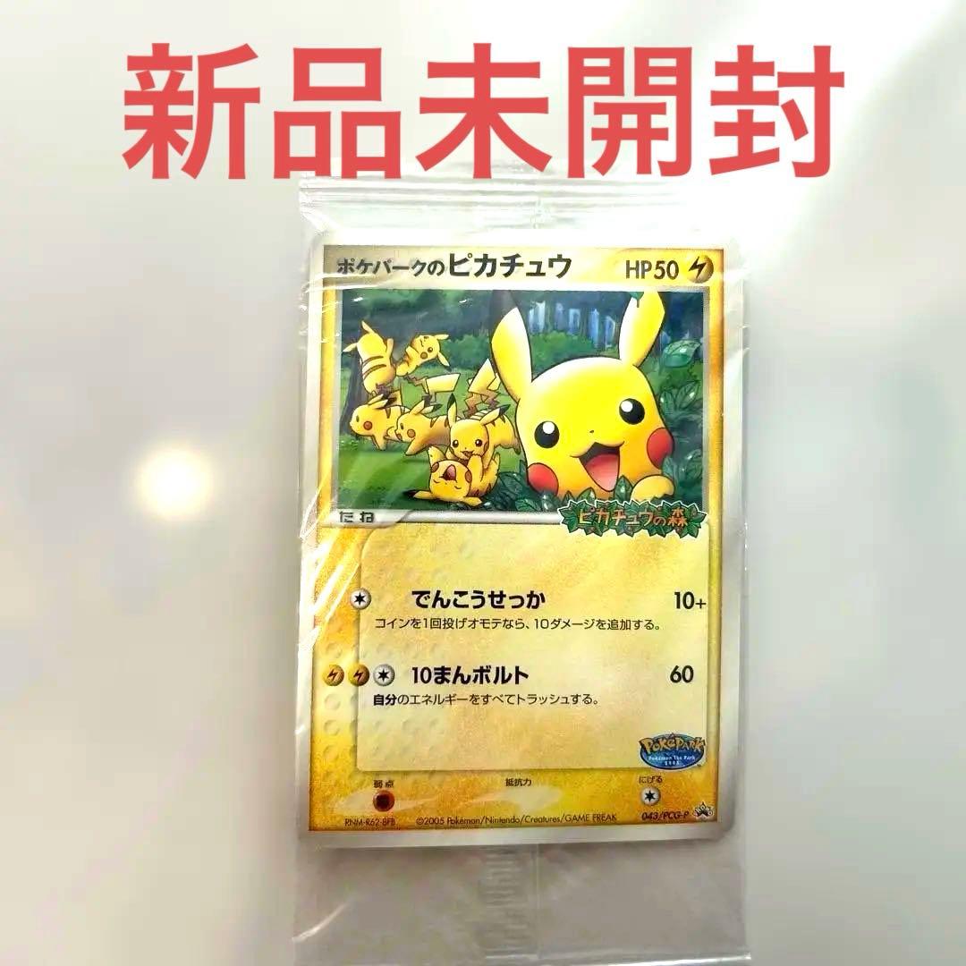 未開封ポケパークのピカチュウ PCG-Pプロモカード 043/PCG-P