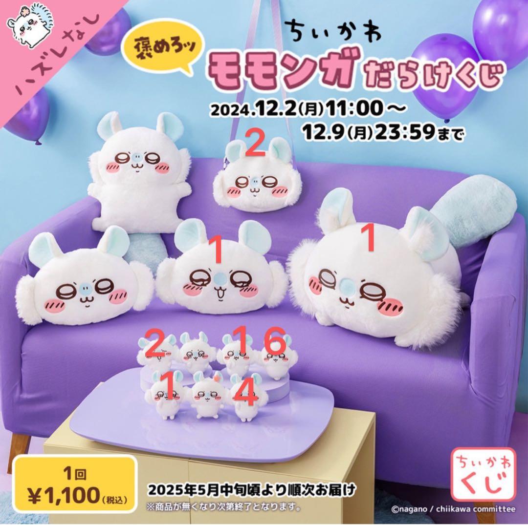 ちいかわ うさぎ モモンガ だらけくじ　50点セット