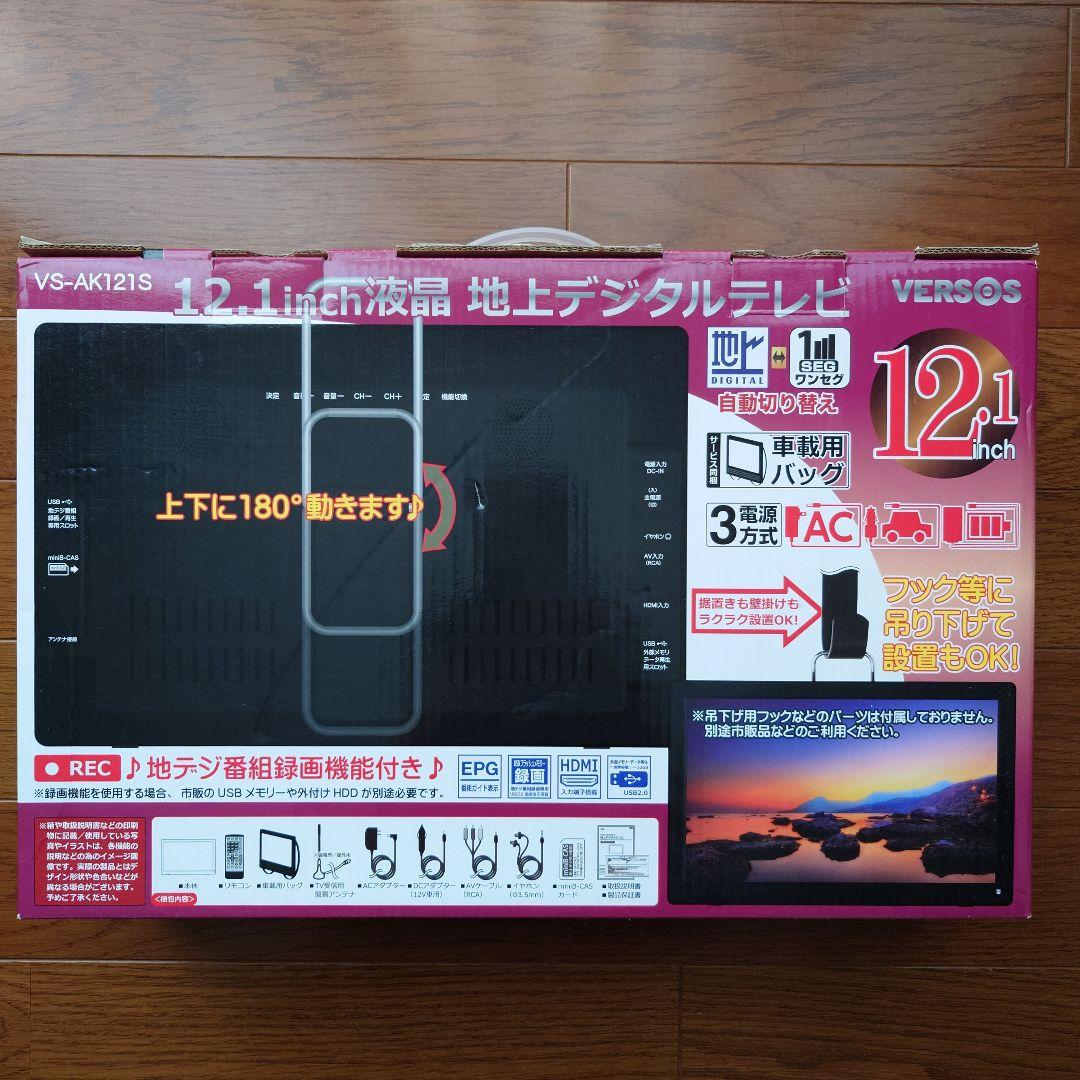 VERSOS 液晶地上デジタルテレビ 12.1inch VS-AK121S