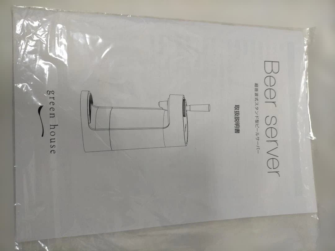 超音波式 スタンドビールサーバー グリーンハウス 新品未使用 251225-11