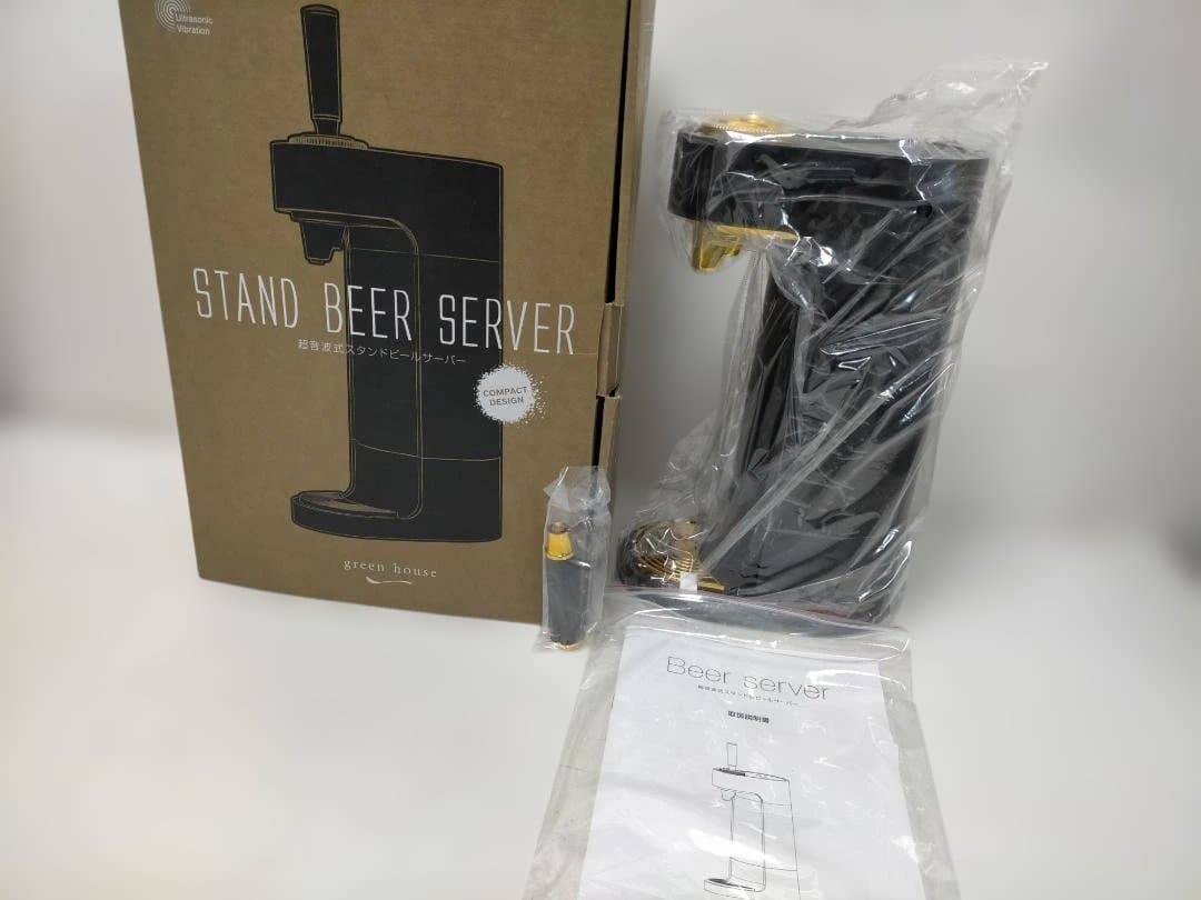超音波式 スタンドビールサーバー グリーンハウス 新品未使用 251225-11