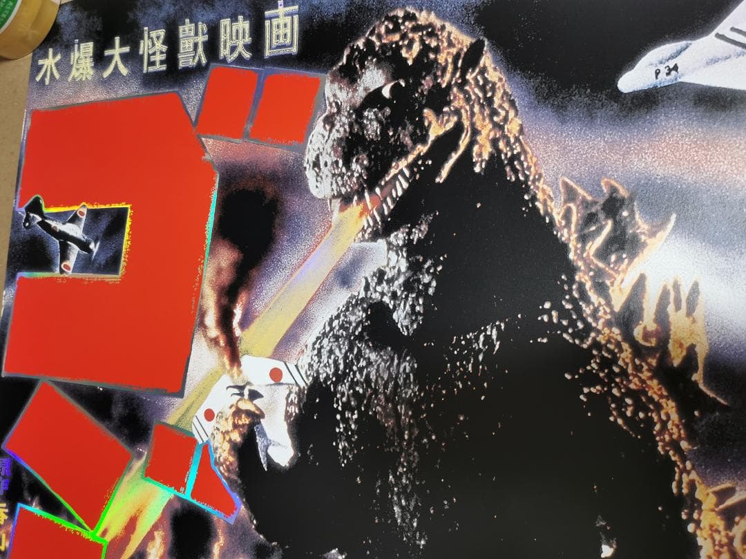 貴重・ゴジラ（1954）、特大Foil限定ポスター