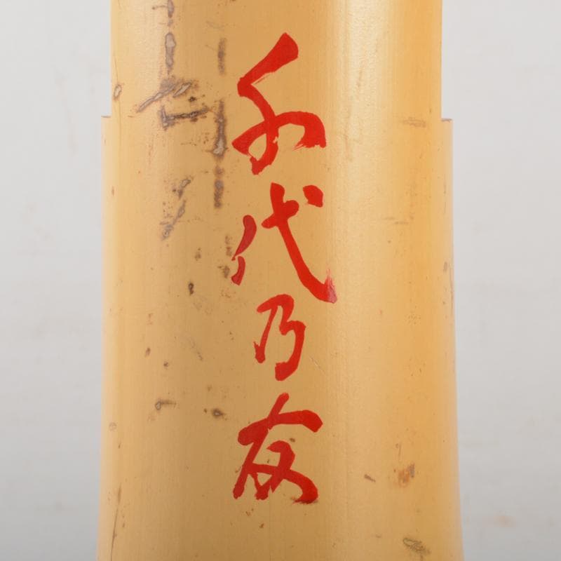 Caz　一重切花入　銘「千代乃友」　紫野　細合喝堂書付　共箱　V　5806