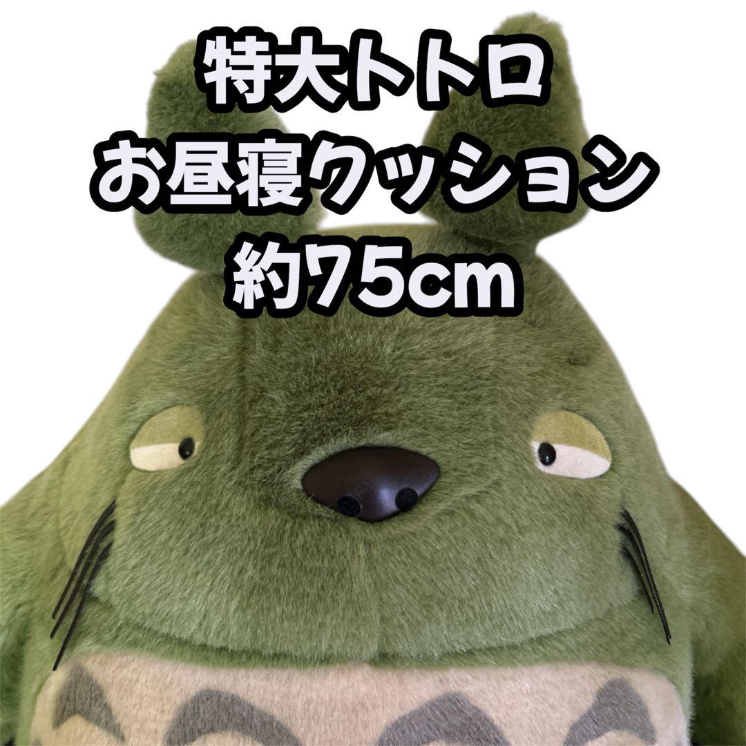 【初期】お昼寝クッション　超特大　ぬいぐるみ　トトロ　希少 グリーン　丸い