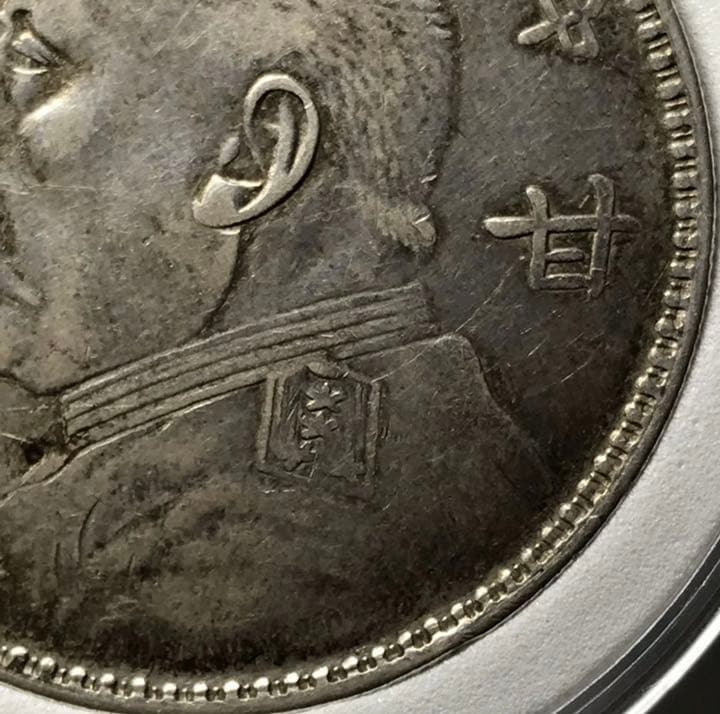 袁世凱  壹圓  銀貨  中華民國三年　海外大型銀貨