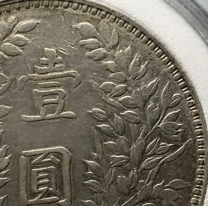 袁世凱  壹圓  銀貨  中華民國三年　海外大型銀貨