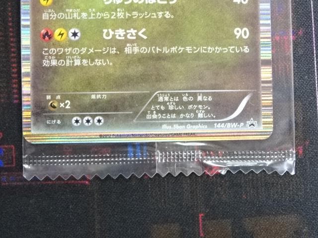 ポケカ レックウザ 144/BW-P 未開封 45-MA1016-02C