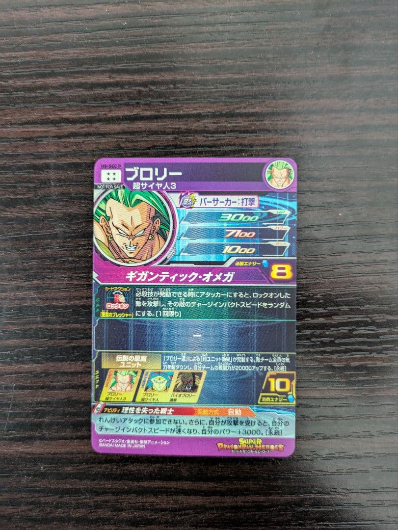 ドラゴンボールヒーローズ ブロリー レアリティ8