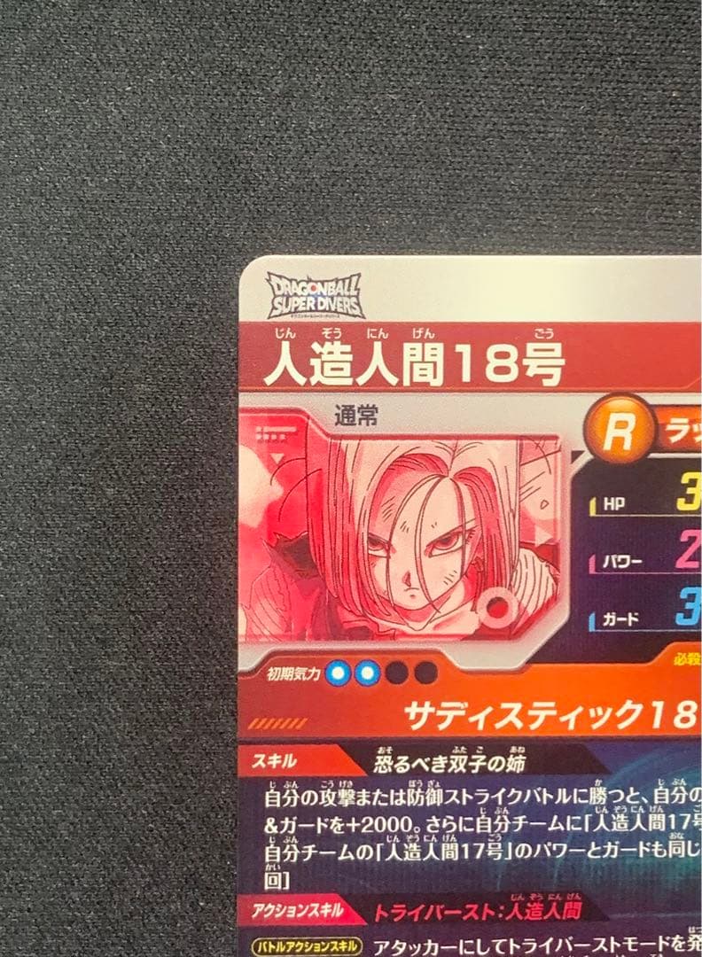 ドラゴンボールスーパーダイバーズ SDV4-028 パラレル 人造人間18号