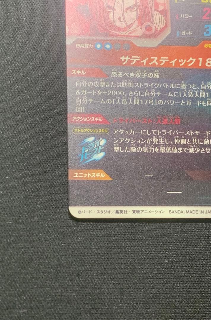 ドラゴンボールスーパーダイバーズ SDV4-028 パラレル 人造人間18号