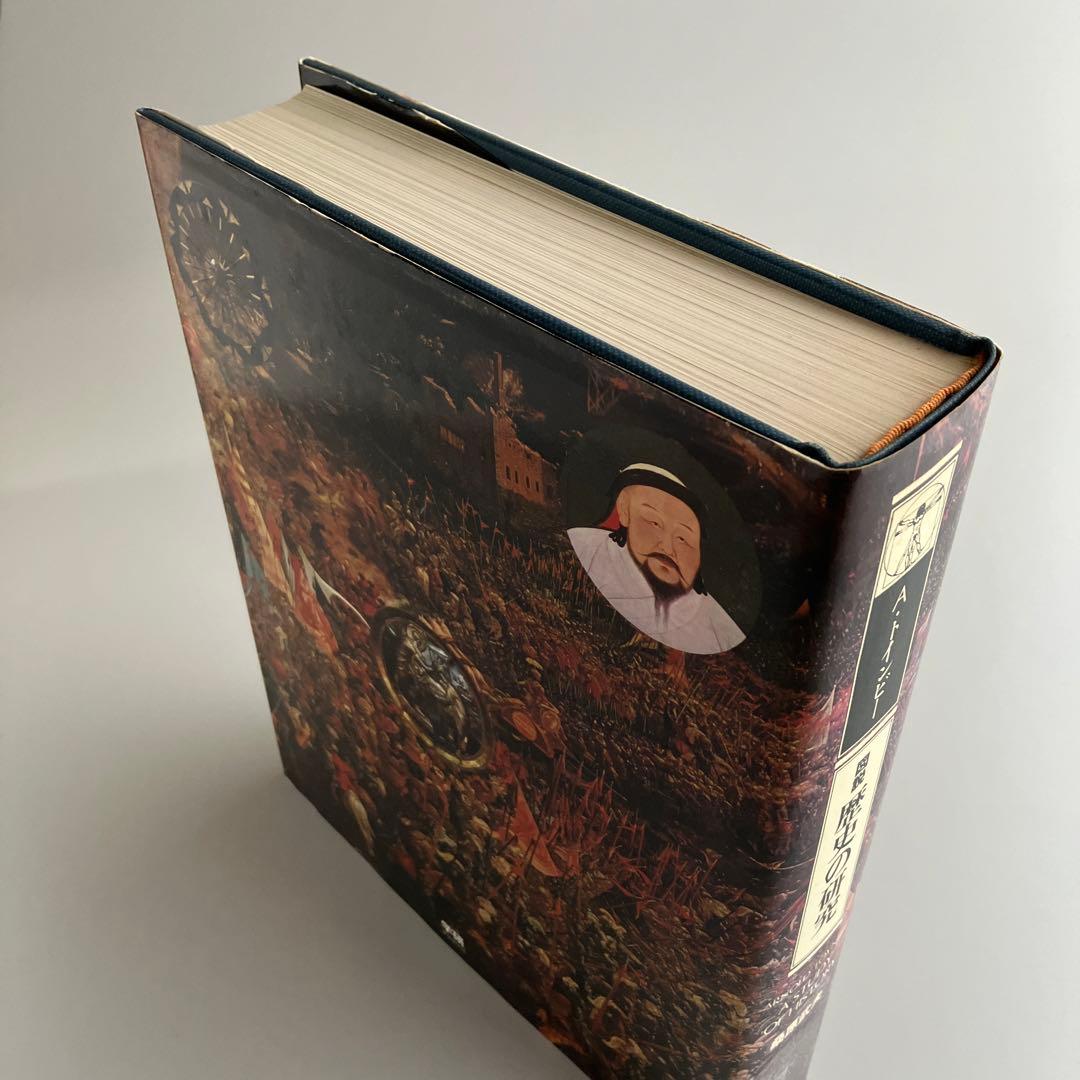 図説歴史の研究　アーノルド・トインビー　1975年初版　学研　全一巻