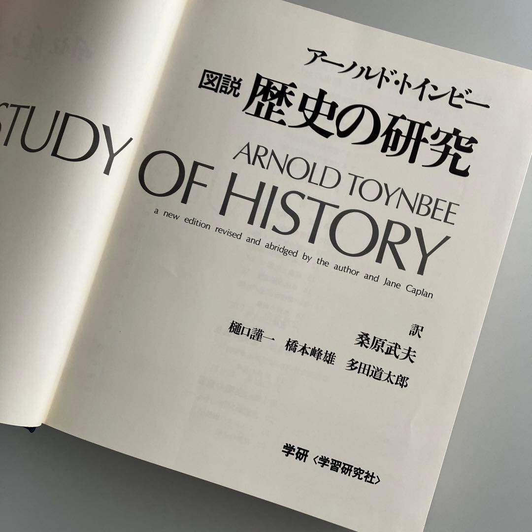 図説歴史の研究　アーノルド・トインビー　1975年初版　学研　全一巻