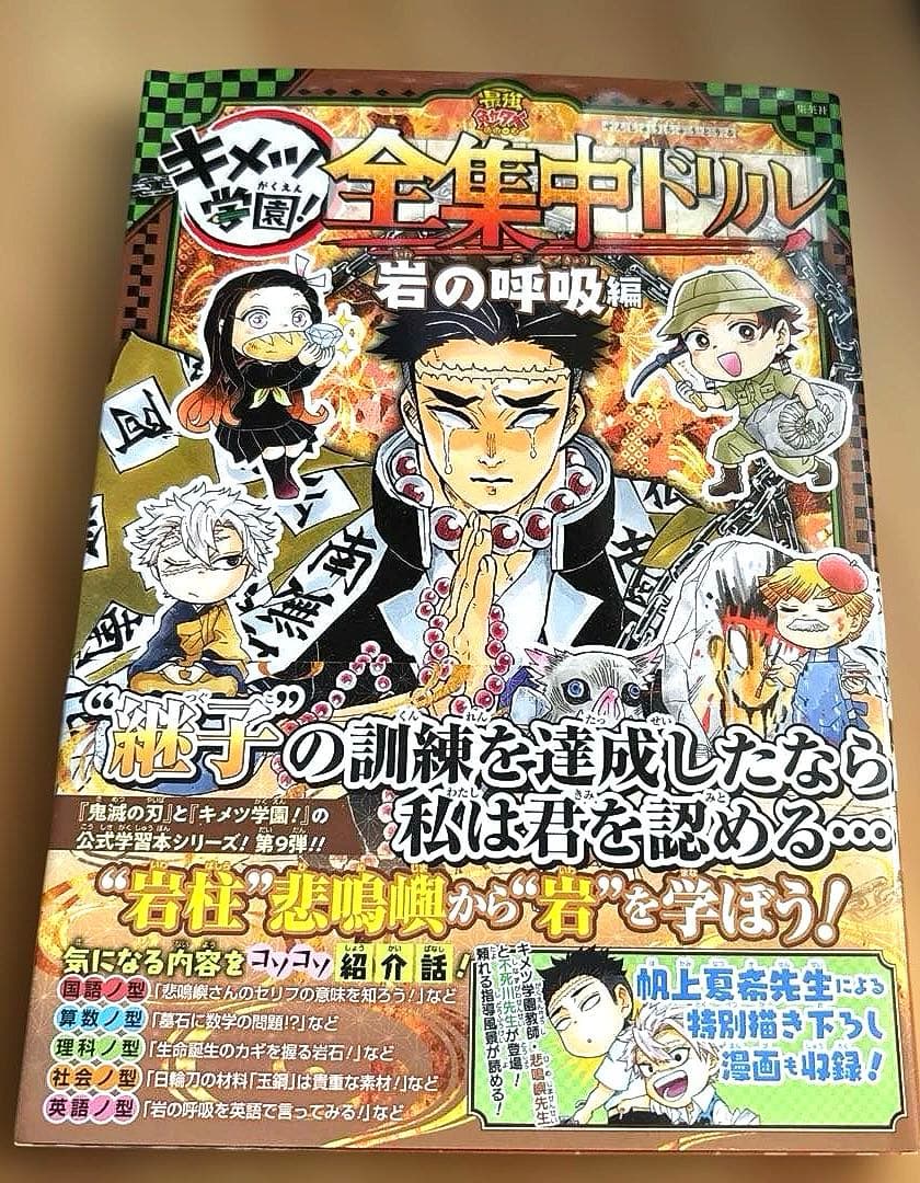 【初版】鬼滅の刃 キメツ学園! 全集中ドリル 全巻セット