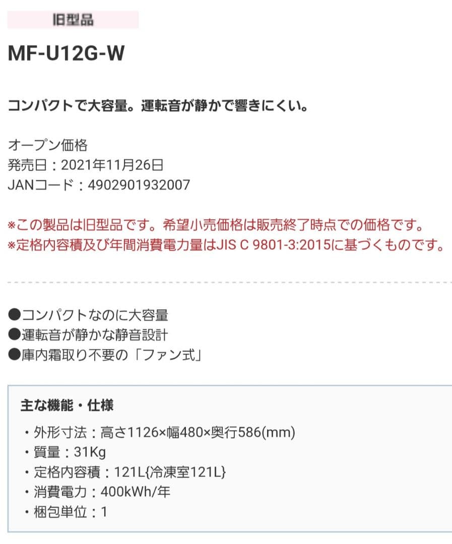 Mitsubishi MF-U12G-W 冷凍庫 121L 説明書保証書