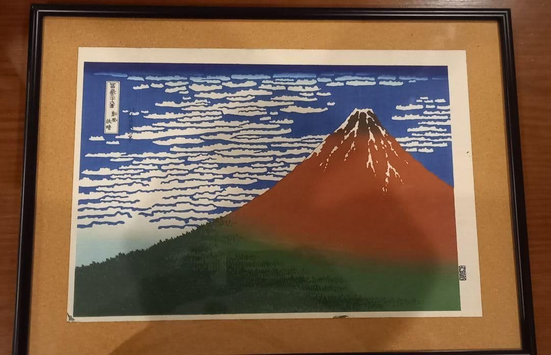 葛飾北斎 富嶽三十六景「神奈川沖波裏」「凱風快晴」手摺木版画 浮世絵 内田アート