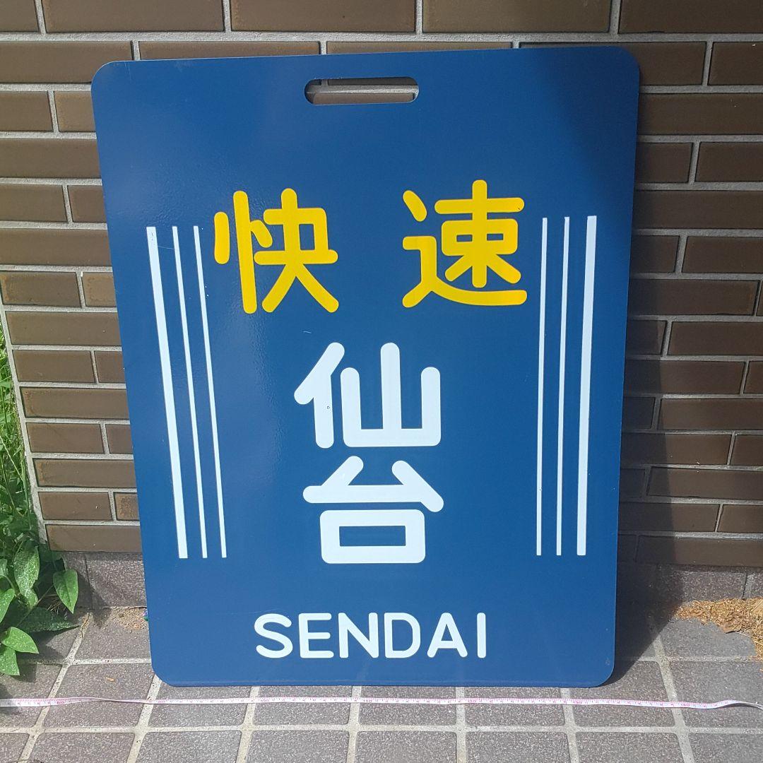 【サボ　前頭板　行先板】（表）快速  仙 台（裏）快速  石 巻