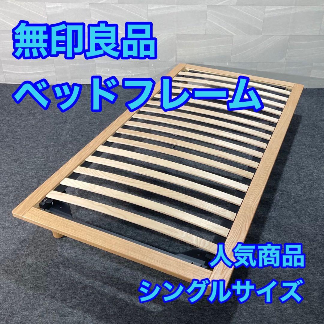 MUJI 無印良品 無印 ベッドフレーム シングル 天然木 シンプル d4234