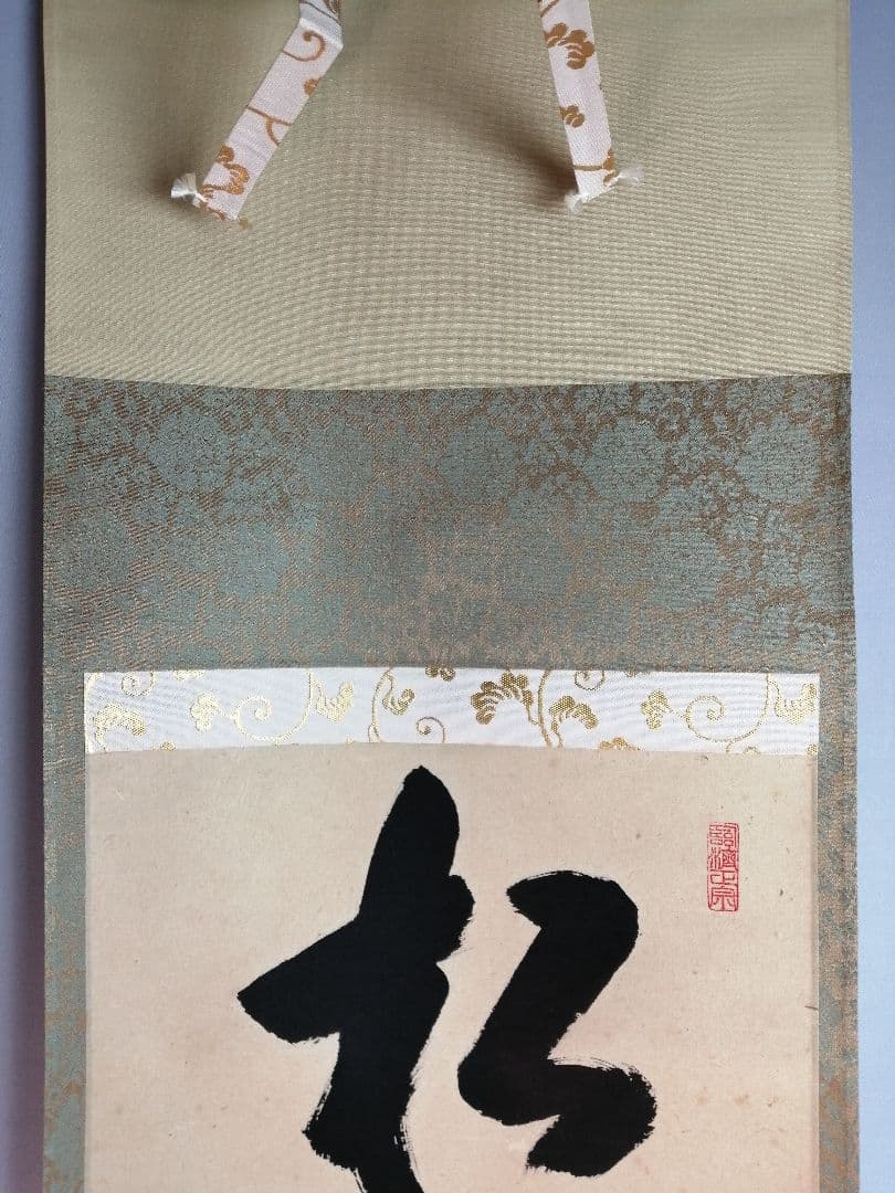 【茶道具】前大徳寺松源院宗深和尚筆「松樹千年翠」一行　B539