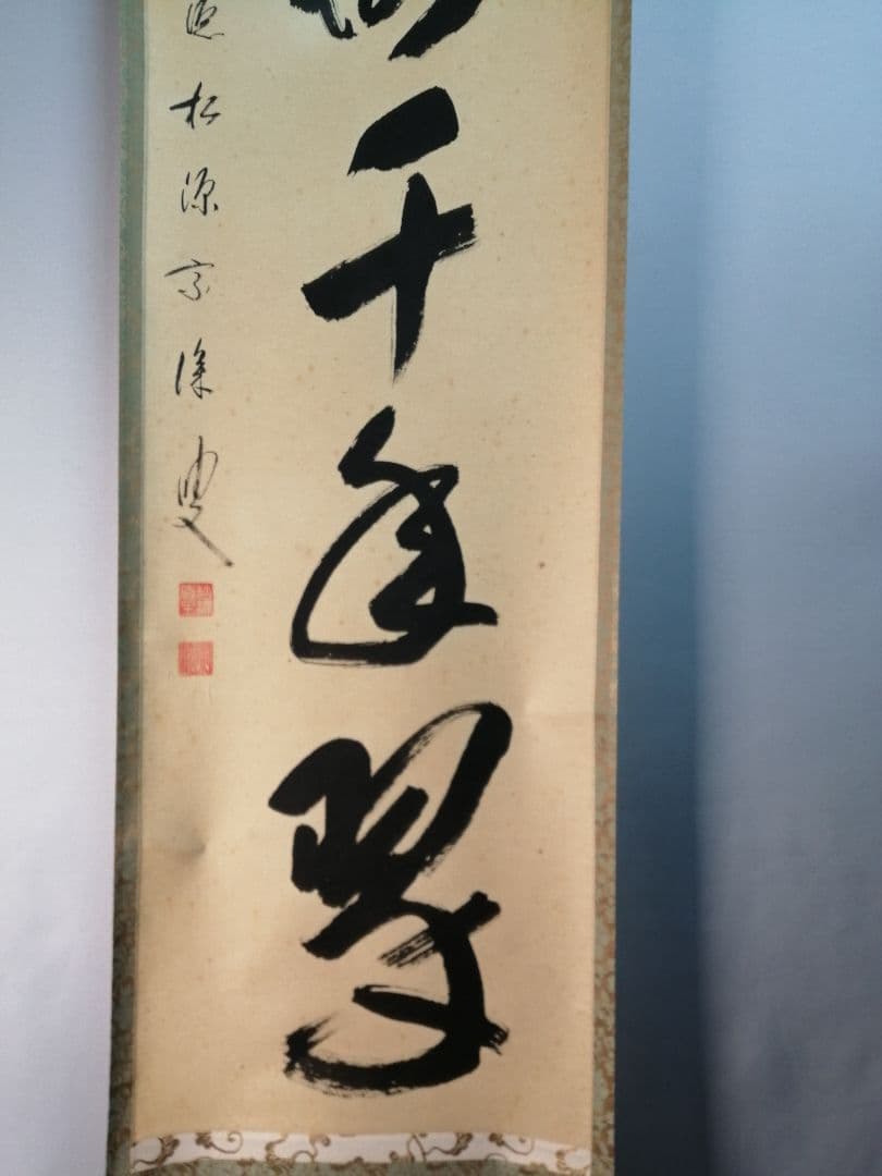 【茶道具】前大徳寺松源院宗深和尚筆「松樹千年翠」一行　B539