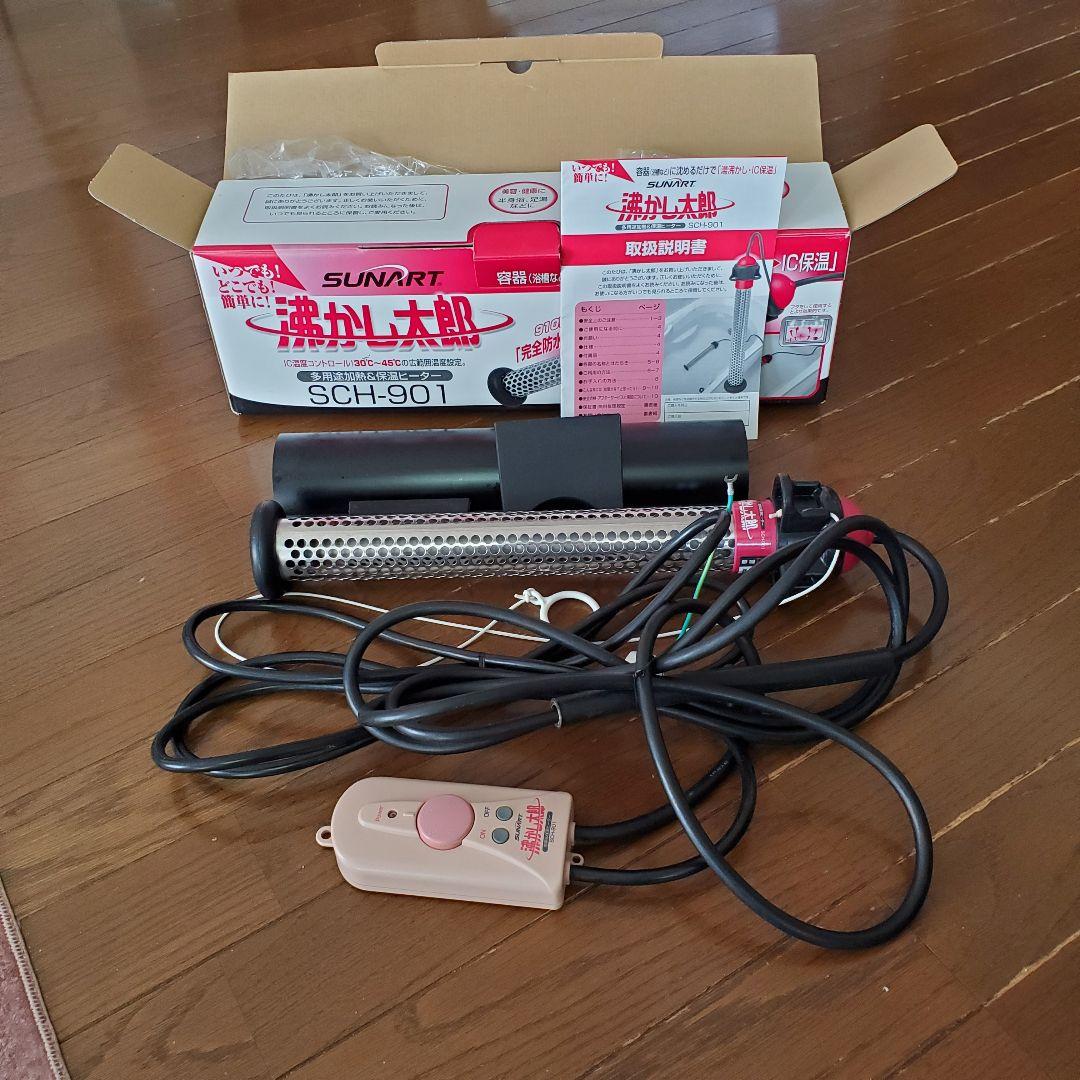 湯沸かし太郎　SUNART SCH-901 ヒーター