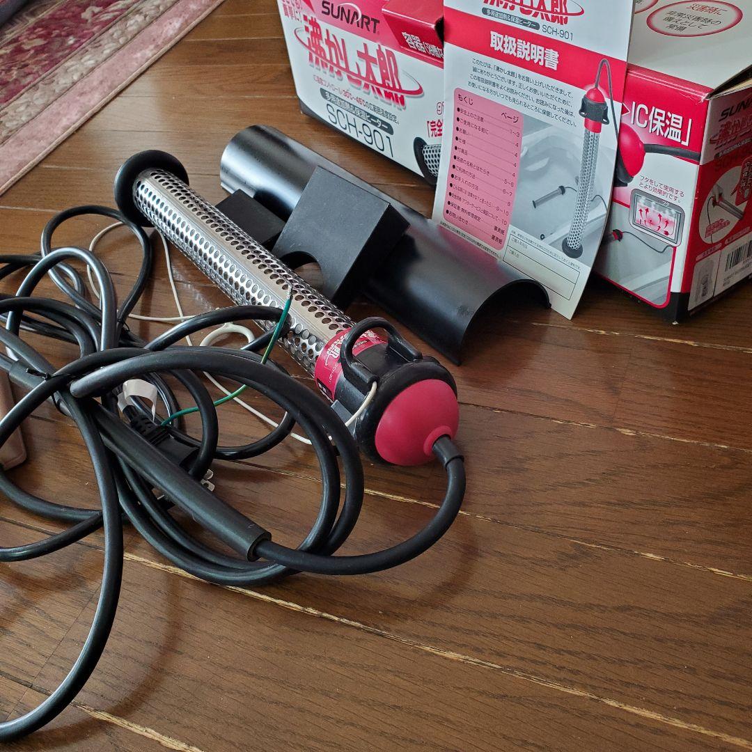 湯沸かし太郎　SUNART SCH-901 ヒーター