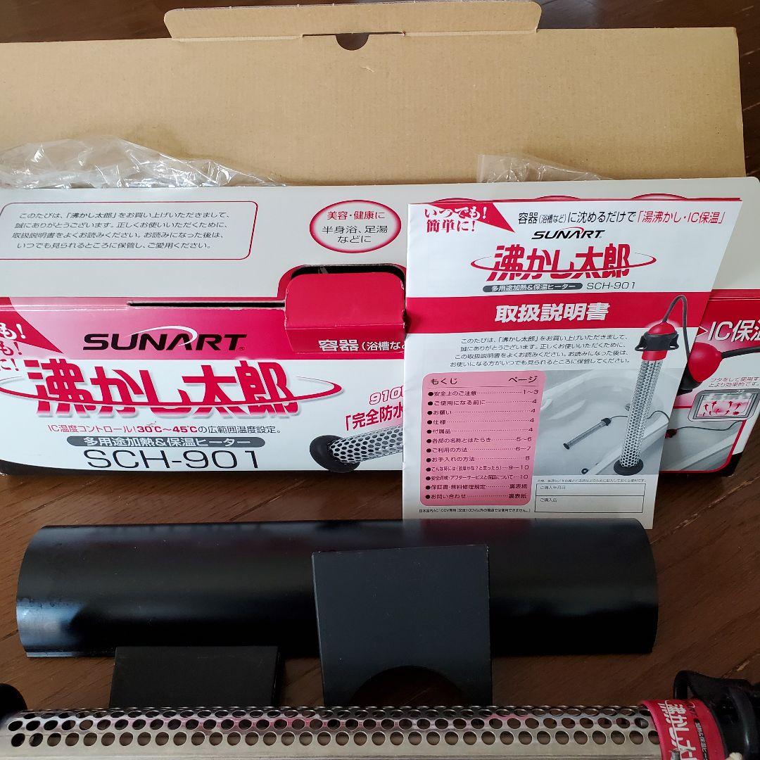 湯沸かし太郎　SUNART SCH-901 ヒーター