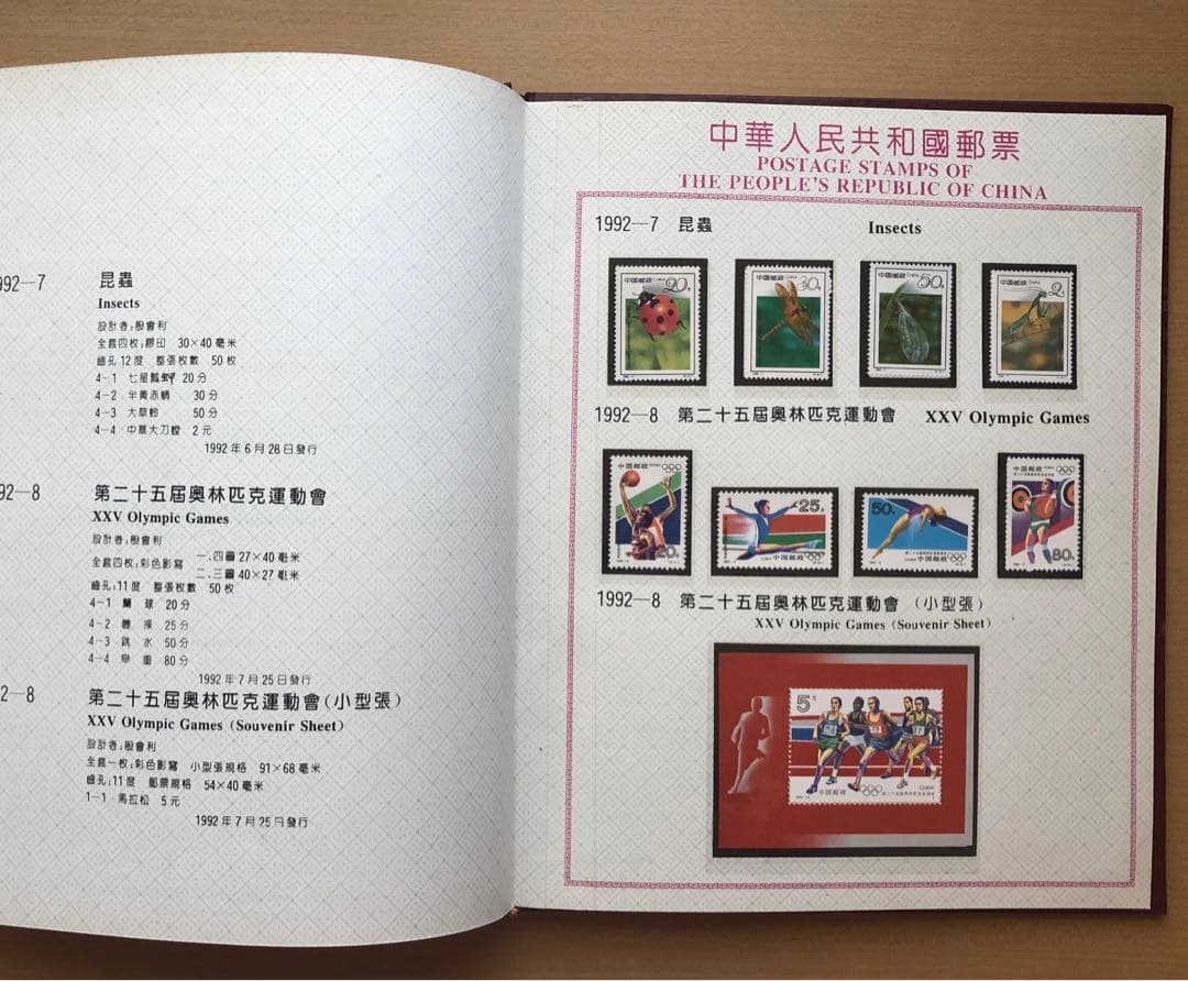 ①記念切手集 中国 1992年版