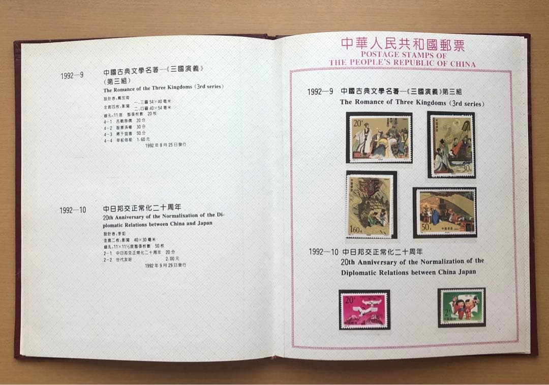 ①記念切手集 中国 1992年版