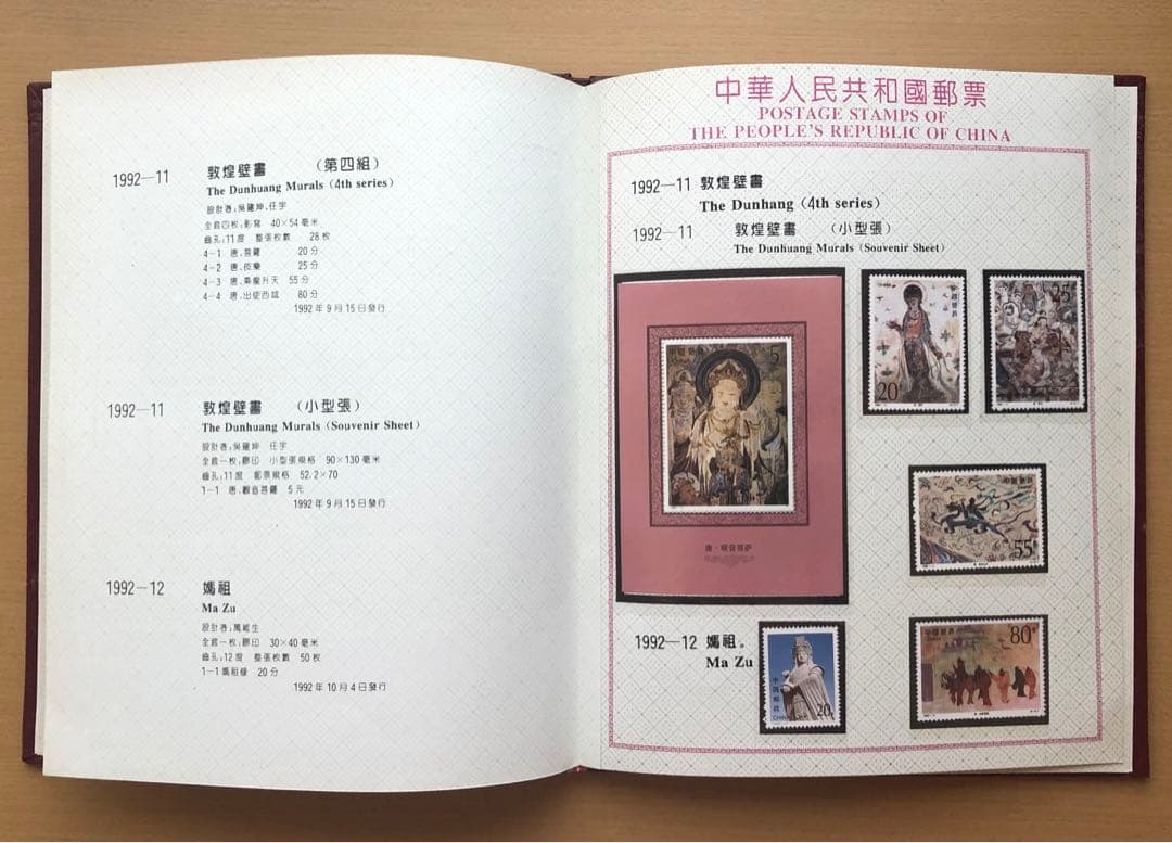 ①記念切手集 中国 1992年版