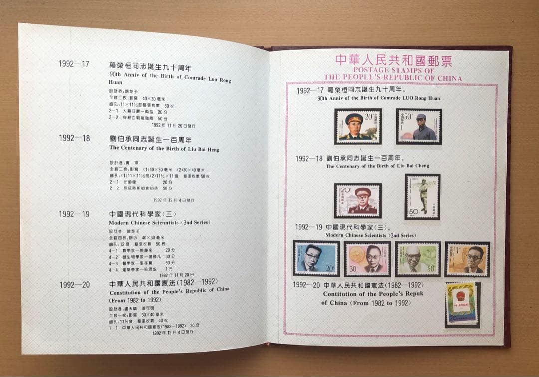 ①記念切手集 中国 1992年版