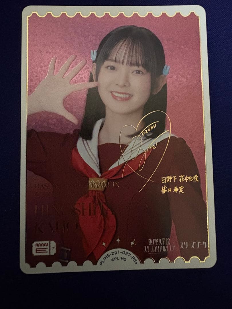 ラブカ　日野下花帆　楡井希実　サイン入り　PE＋　エネルギーカード