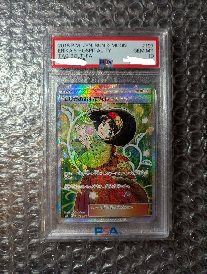 ポケカ エリカのおもてなし PSA10