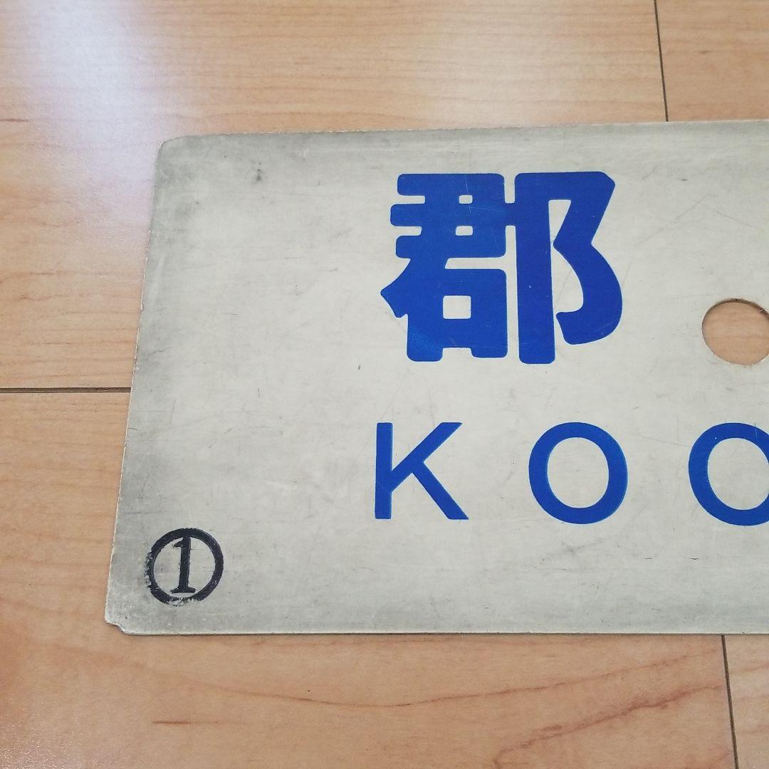 行き先板☆看板☆鉄道☆郡家、鳥取、智頭