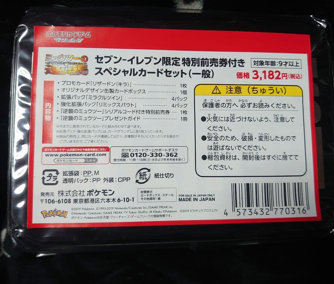 ミュウツーの逆襲 EVOLUTION 特別前売券付きセブンイレブン限定セット