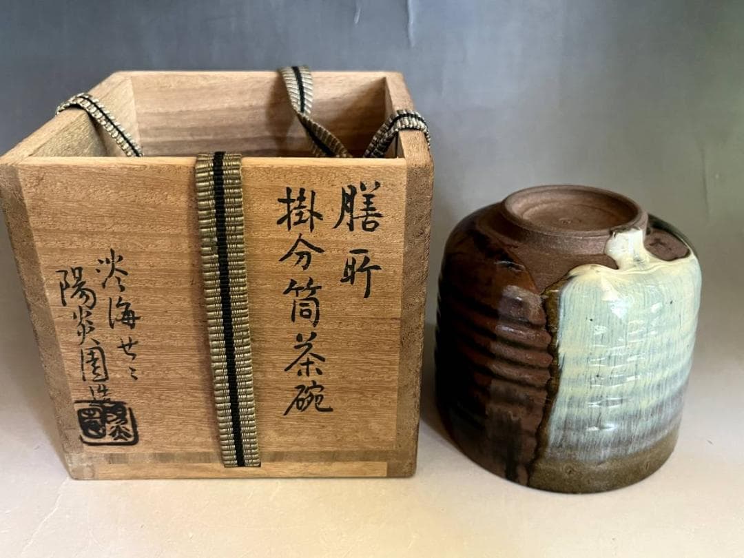 茶碗■膳所焼き 掛分筒茶碗 淡海ぜぜ 陽炎園造 お茶道具 共箱 時代物 骨董品■