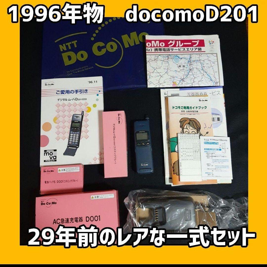 〈貴重〉docomo　デジタルムーバD201 フルセット