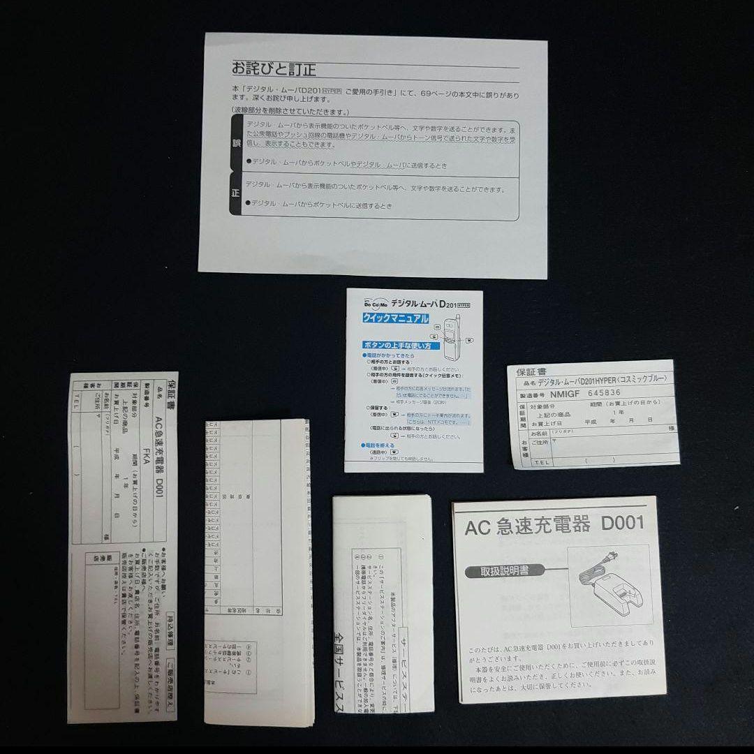 〈貴重〉docomo　デジタルムーバD201 フルセット