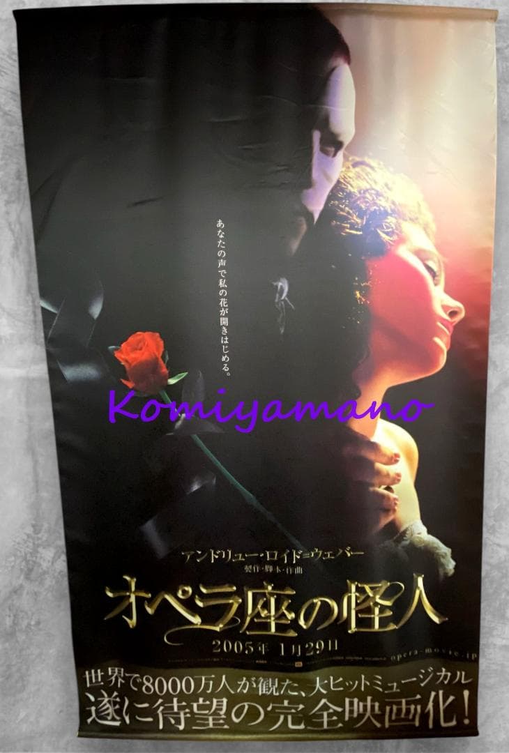 ２００５年当時もの 映画 オペラ座の怪人 劇場用 特大サイズ バナー ポスター