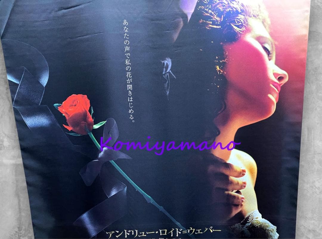 ２００５年当時もの 映画 オペラ座の怪人 劇場用 特大サイズ バナー ポスター