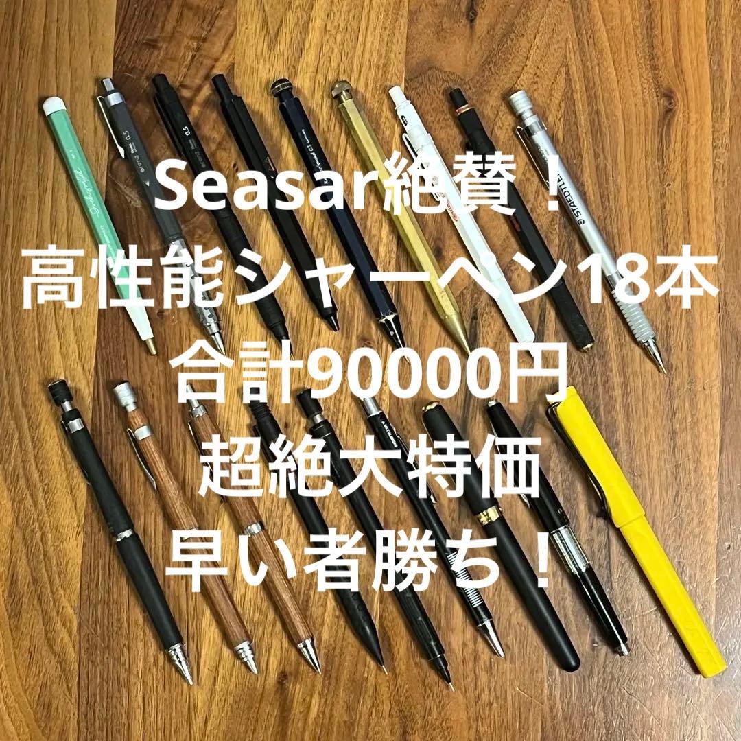 特価★【kaweco他】高性能筆記具18本 Seasar絶賛 総額9万