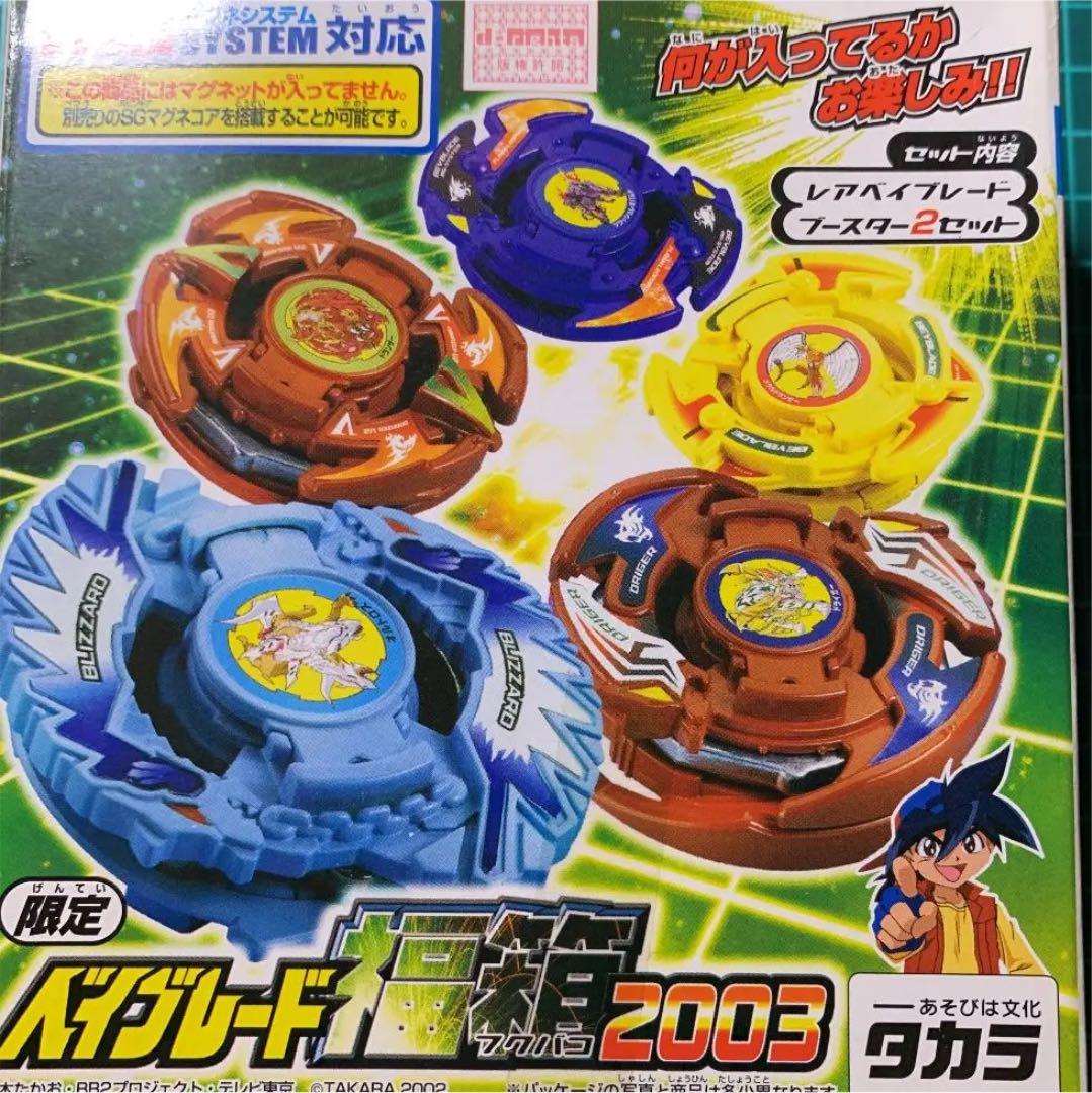 爆転シュート　ベイブレード 福箱2003