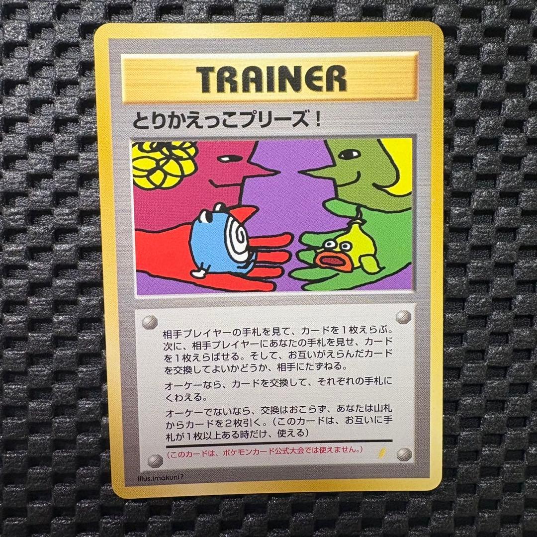 ポケモンカード　旧裏　とりかえっこプリーズ　リザードン　カメックス　フシギバナ