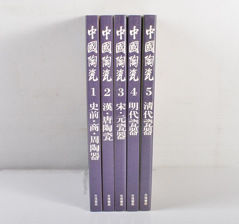 中国陶磁史　光復書局　譚旦冏編選　中国陶瓷　全5冊揃　M　R5434C