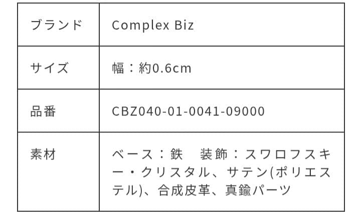 ［新品］COMPLEX BIZ クリスタルメッシュヘアバンド