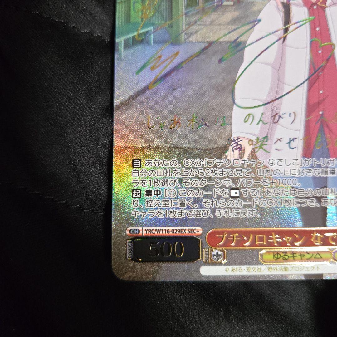 ヴァイスシュヴァルツ ゆるキャン プチソロキャン なでしこ sec＋